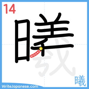 How to write "曦" - stroke 14