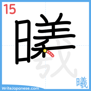 How to write "曦" - stroke 15