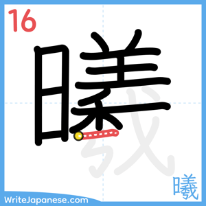 How to write "曦" - stroke 16