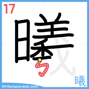 How to write "曦" - stroke 17