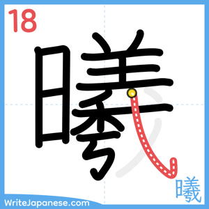 How to write "曦" - stroke 18
