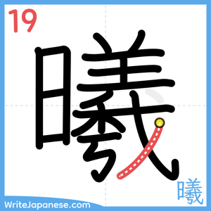 How to write "曦" - stroke 19
