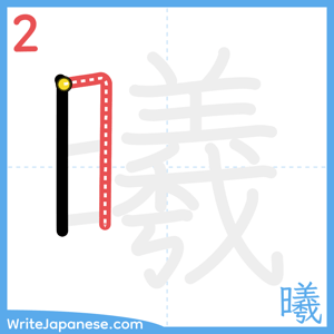 How to write "曦" - stroke 2