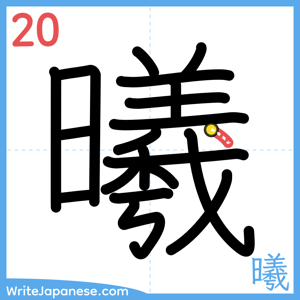 How to write "曦" - stroke 20