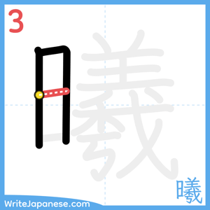 How to write "曦" - stroke 3