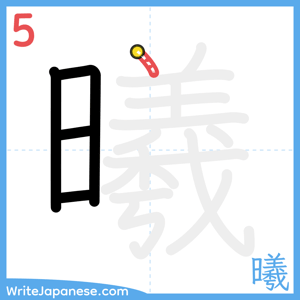 How to write "曦" - stroke 5