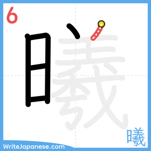 How to write "曦" - stroke 6