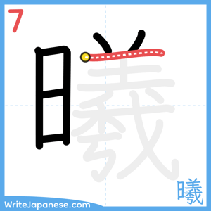 How to write "曦" - stroke 7