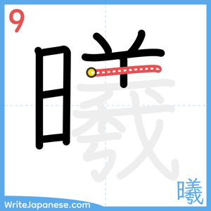How to write "曦" - stroke 9