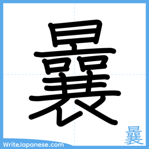How to write "曩" - complete stroke order