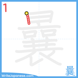 How to write "曩" - stroke 1