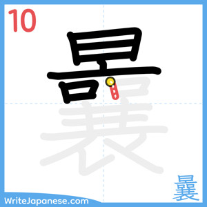 How to write "曩" - stroke 10