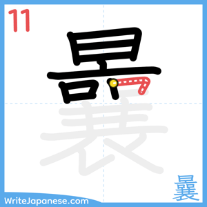 How to write "曩" - stroke 11