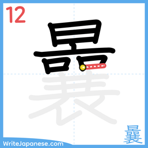 How to write "曩" - stroke 12