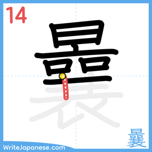How to write "曩" - stroke 14