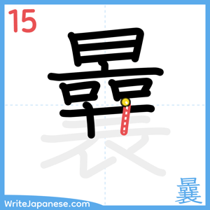 How to write "曩" - stroke 15