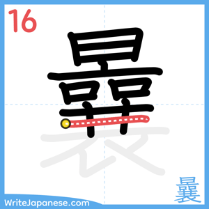 How to write "曩" - stroke 16