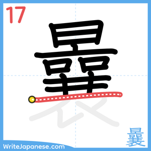 How to write "曩" - stroke 17