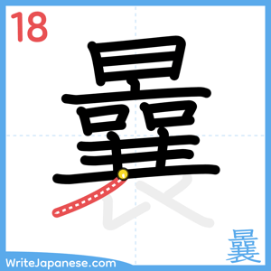 How to write "曩" - stroke 18