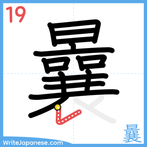 How to write "曩" - stroke 19