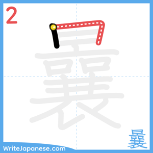 How to write "曩" - stroke 2