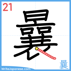 How to write "曩" - stroke 21