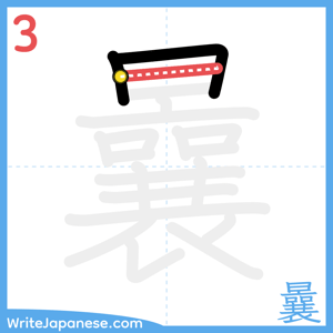 How to write "曩" - stroke 3
