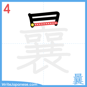 How to write "曩" - stroke 4