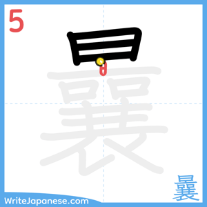 How to write "曩" - stroke 5