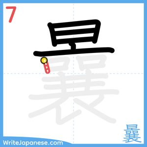 How to write "曩" - stroke 7