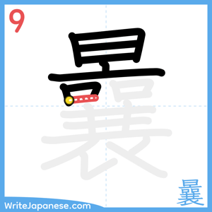 How to write "曩" - stroke 9