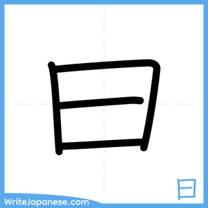 How to write "曰" - complete stroke order