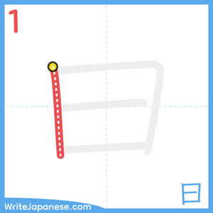 How to write "曰" - stroke 1