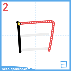 How to write "曰" - stroke 2