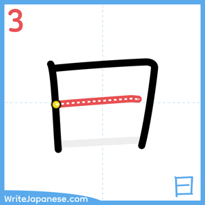 How to write "曰" - stroke 3