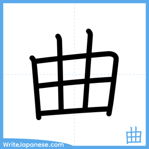 How to write "曲" - complete stroke order