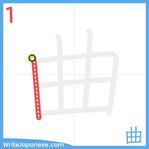 How to write "曲" - stroke 1