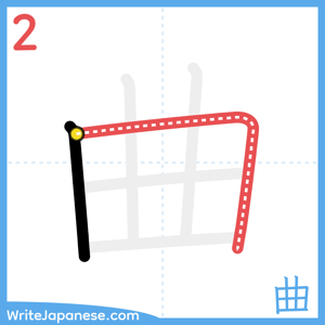 How to write "曲" - stroke 2