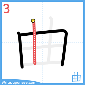 How to write "曲" - stroke 3