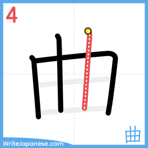 How to write "曲" - stroke 4