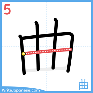 How to write "曲" - stroke 5