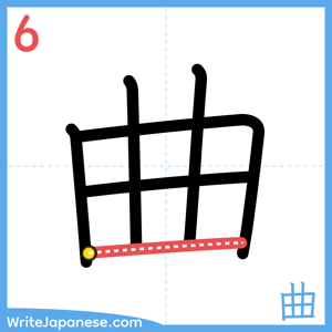 How to write "曲" - stroke 6