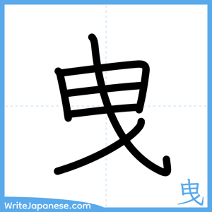 How to write "曳" - complete stroke order