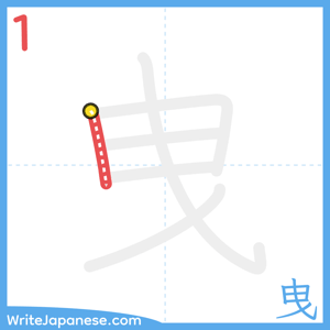 How to write "曳" - stroke 1