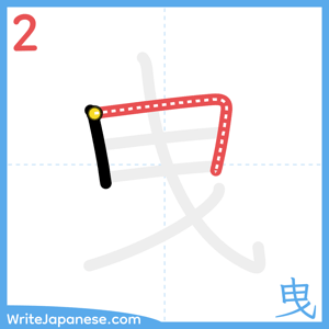 How to write "曳" - stroke 2