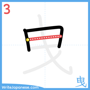 How to write "曳" - stroke 3