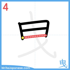 How to write "曳" - stroke 4