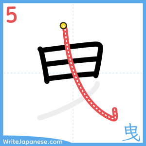 How to write "曳" - stroke 5