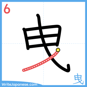 How to write "曳" - stroke 6