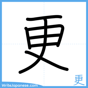 How to write "更" - complete stroke order